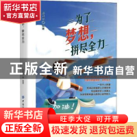 正版 为了梦想拼尽全力 邱开杰 中国纺织出版社 9787518089796 书