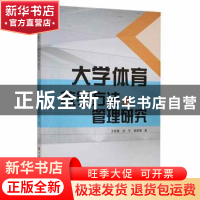 正版 大学体育教学方法与管理研究 王智勇,刘宁,胡思博著 中国
