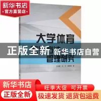 正版 大学体育教学方法与管理研究 王智勇,刘宁,胡思博著 中国