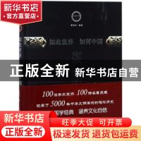 正版 如此世界 如何中国 雷海宗著 中国文史出版社 9787520501989