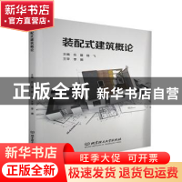 正版 装配式建筑概论 编者:任媛//杨飞|责编:钟博 北京理工大学出