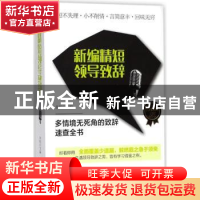正版 新编精短领导致辞 余柏主编 哈尔滨出版社 9787548437970 书