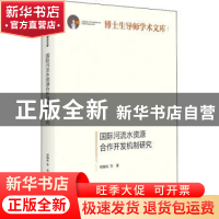 正版 国际河流水资源合作开发机制研究 周海炜 光明日报出版社 97