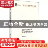 正版 国际河流水资源合作开发机制研究 周海炜 光明日报出版社 97