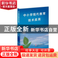 正版 中小学现代教育技术应用 梁伟雄,沈德海主编 广东世界图书