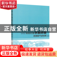 正版 传统村落水系环境的保护与利用 李琴著 中国建筑工业出版社