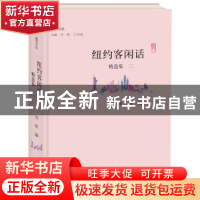 正版 纽约客闲话精选集:二 刘倩编 大象出版社 9787534796098 书