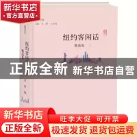 正版 纽约客闲话精选集:二 刘倩编 大象出版社 9787534796098 书