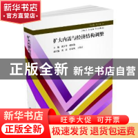正版 扩大内需与经济结构调整 世界图书出版公司 世界图书出版公