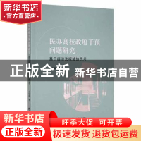 正版 民办高校的政府干预问题研究:基于经济法视域的思考 吴安新