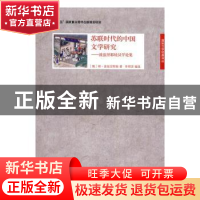 正版 苏联时代的中国文学研究:波兹涅耶娃汉学论集 (俄)柳·波兹