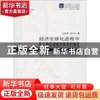 正版 经济全球化进程中长三角区域城市体系的演化 赵渺希,唐子来