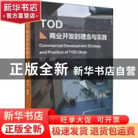 正版 TOD商业开发的理念与实践 周洁 化学工业出版社 97871224012