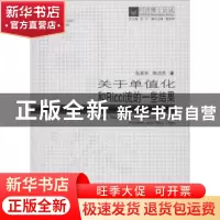 正版 关于单值化和Ricci流的一些结果 阮其华,陈志华著 同济大学