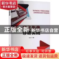 正版 现代影像诊断实践 吕仁杰 中国纺织出版社 9787518086481 书