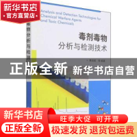 正版 毒剂毒物分析与检测技术 黄启斌 化学工业出版社 9787122403