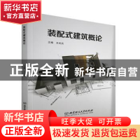 正版 装配式建筑概论 编者:王光炎|责编:钟博 北京理工大学出版社