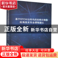 正版 基于STCW公约马尼拉修正案的航海技术专业课程确认 黎法明//