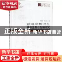正版 建筑结构混合健康监测与控制研究 单伽锃,施卫星著 同济大