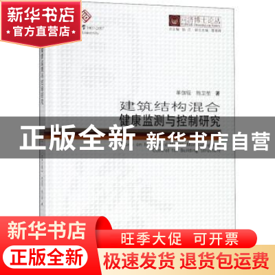 正版 建筑结构混合健康监测与控制研究 单伽锃,施卫星著 同济大