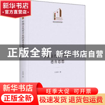 正版 中国古代哲学家的德育思想 王伟萍 光明日报出版社 97875194