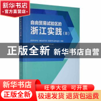 正版 自由贸易试验区的浙江实践(Ⅲ) 易传剑,徐玮蔚主编 中国