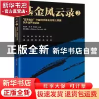 正版 基金风云录:2:“蓝海密剑”中国对冲基金经理公开赛优秀选手