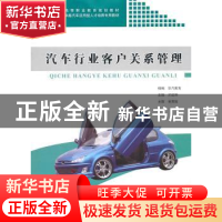 正版 汽车行业客户关系管理 才延伸主编 同济大学出版社 97