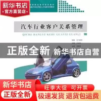 正版 汽车行业客户关系管理 才延伸主编 同济大学出版社 97