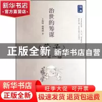 正版 治世的筹谋:《管子》一日一语 王海峰,林勇斌著 浙江文艺出