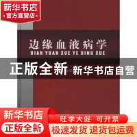 正版 边缘血液病学 徐世荣主编 天津科学技术出版社 9787530857