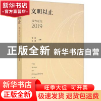 正版 文明以止:汲古论坛2019:Jigu forum 2019 喻静,谷卿 文化艺