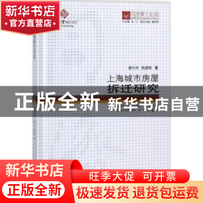 正版 上海城市房屋拆迁研究/同济博士论丛 唐代中//施建刚 同济大