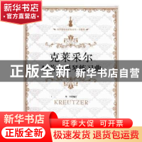 正版 克莱采尔42首小提琴练习曲 邓川编订 花城出版社 9787536080