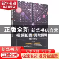 正版 视频拍摄与剪映剪辑技巧大全 龙飞 化学工业出版社 97871224
