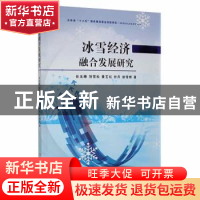 正版 冰雪经济融合发展研究 任玉珊[等]著 吉林大学出版社 978756