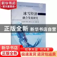 正版 冰雪经济融合发展研究 任玉珊[等]著 吉林大学出版社 978756
