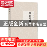 正版 基础写作 张伯存,顾玮主编 吉林人民出版社 9787206141072