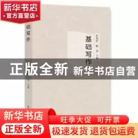 正版 基础写作 张伯存,顾玮主编 吉林人民出版社 9787206141072