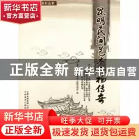 正版 昆明民间艺术人物传奇 李勇毅主编 云南美术出版社 97875489