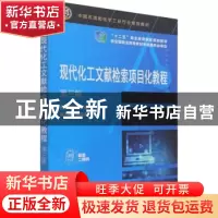 正版 现代化工文献检索项目化教程 伍丽娜 化学工业出版社 978712