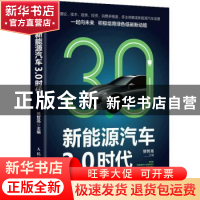 正版 新能源汽车3.0时代 樊哲高 人民邮电出版社 9787115583826