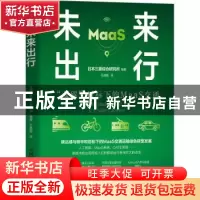 正版 未来出行 日本三菱综合研究所编著 中国科学技术出版社 9787
