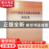 正版 小学生社会主义核心价值观体验课 何妍 人民出版社 97870102