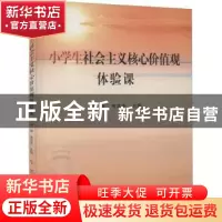 正版 小学生社会主义核心价值观体验课 何妍 人民出版社 97870102