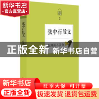 正版 临渊而不羡鱼:张中行散文 张中行 浙江文艺出版社 978753394