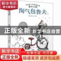 正版 淘气包鲁夫 (美)埃莉诺·埃斯蒂斯 晨光出版社 9787571505998