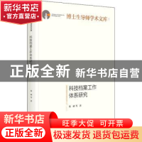 正版 科技档案工作体系研究 张斌 光明日报出版社 9787519462789