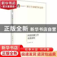 正版 科技档案工作体系研究 张斌 光明日报出版社 9787519462789