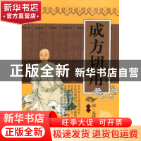 正版 成方切用 (清)吴仪洛 ,李志庸 点校 天津科学技术出版社